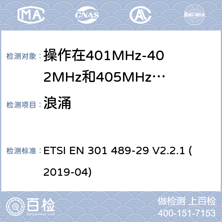 浪涌 無線電設備和服務的電磁兼容標準;第29部分操作在401MHz-402MHz和405MHz-406MHz頻段內的超低功率醫療數據服務設備的特定要求;覆蓋2014/53/EU 3.1(b)條指令協調標準要求 ETSI EN 301 489-29 V2.2.1 (2019-04) 7.2