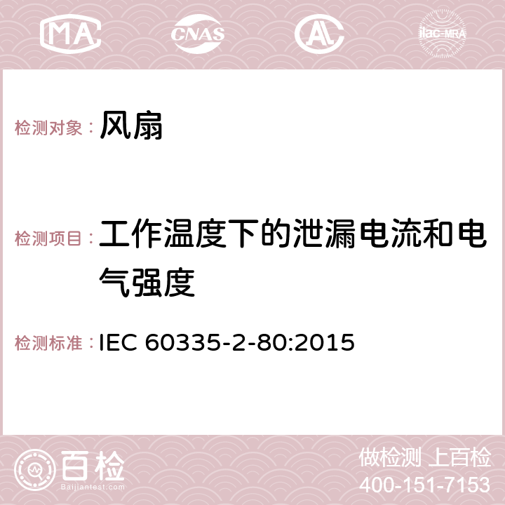 工作温度下的泄漏电流和电气强度 家用和类似用途电器的安全.第2-80部分:风扇的特殊要求   IEC 60335-2-80:2015 13