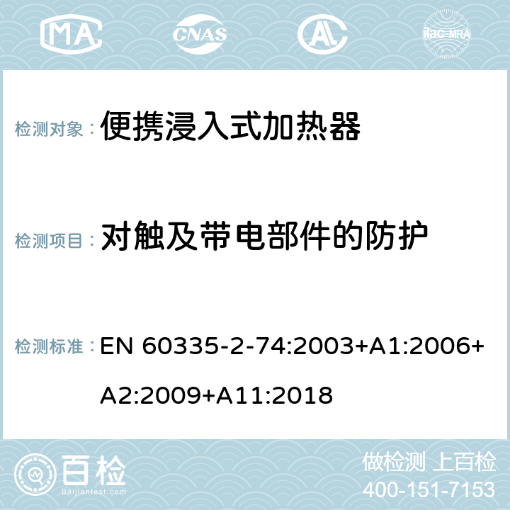 对触及带电部件的防护 家用和类似用途电器的安全 第2-74部分:便携浸入式加热器的特殊要求 EN 60335-2-74:2003+A1:2006+A2:2009+A11:2018 8