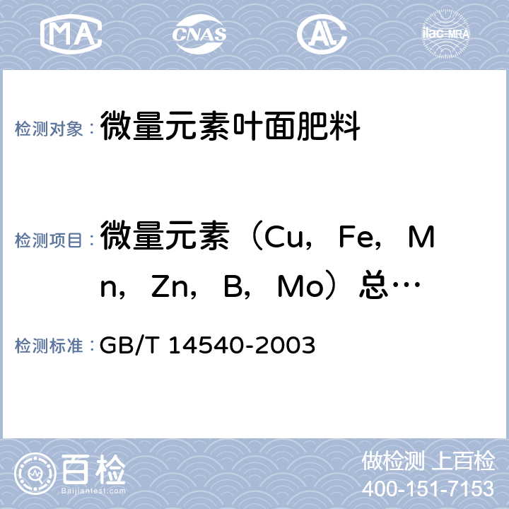 微量元素（Cu，Fe，Mn，Zn，B，Mo）总量（以元素计） GB/T 14540-2003 复混肥料中铜、铁、锰、锌、硼、钼含量的测定