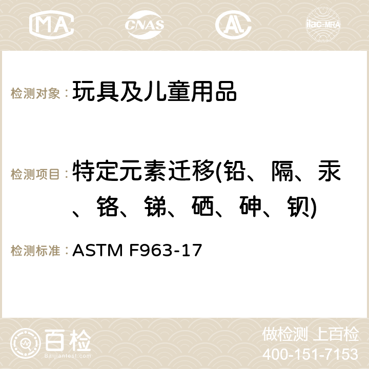 特定元素迁移(铅、隔、汞、铬、锑、硒、砷、钡) ASTM F963-17 标准消费者安全规范 玩具安全  4.3.5.1 (2) & 4.3.5