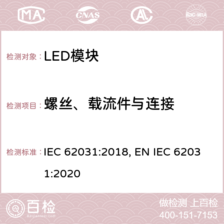 螺丝、载流件与连接 IEC 62031-2018 用于普通照明的LED模块 安全规范