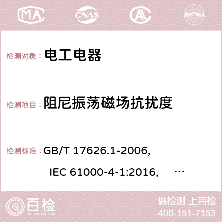 阻尼振荡磁场抗扰度 电磁兼容 试验和测量技术 抗扰度试验总论 GB/T 17626.1-2006, IEC 61000-4-1:2016, EN 61000-4-1:2007, 6