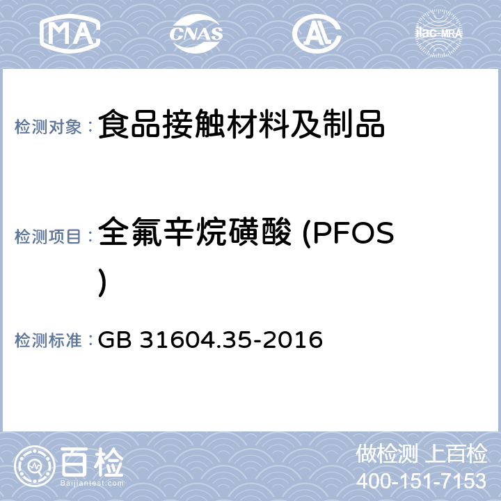 全氟辛烷磺酸 (PFOS) 食品安全国家标准 食品接触材料及制品 全氟辛烷磺酸（PFOS）和全氟辛酸（PFOA）的测定 GB 31604.35-2016