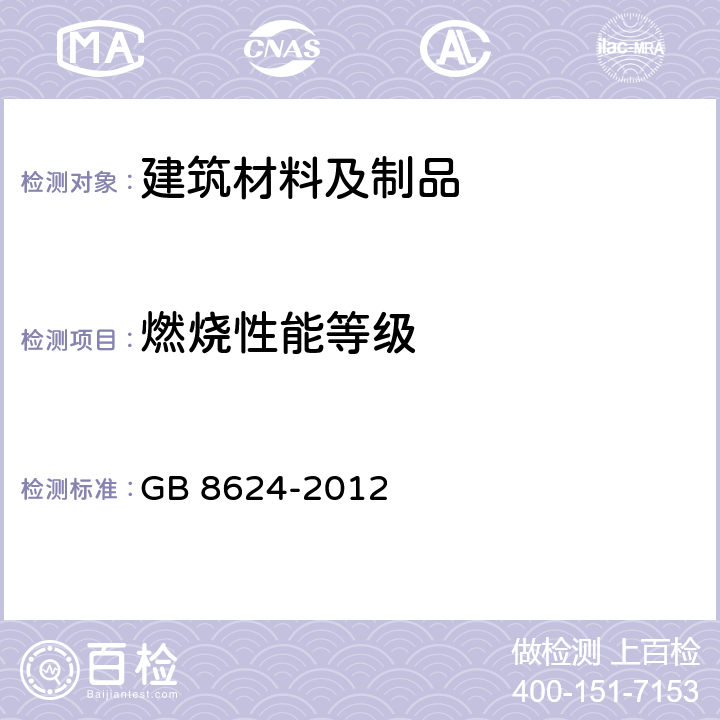 燃燒性能等級 建筑材料及制品燃燒性能分級 GB 8624-2012 5