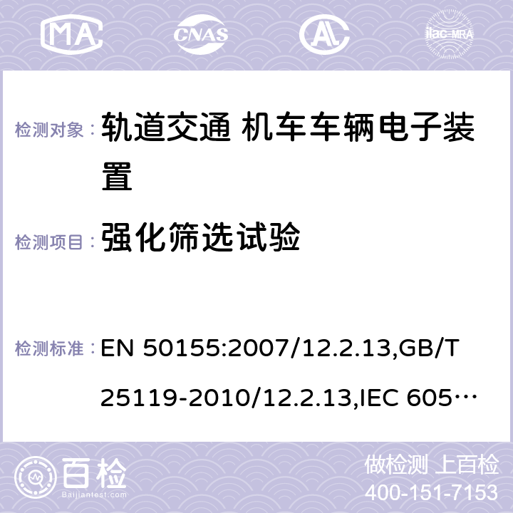 强化筛选试验 轨道交通 机车车辆电子装置 EN 50155:2007/12.2.13,GB/T 25119-2010/12.2.13,IEC 60571:2012/12.2.14,JIS E5006-2005 10.2.13