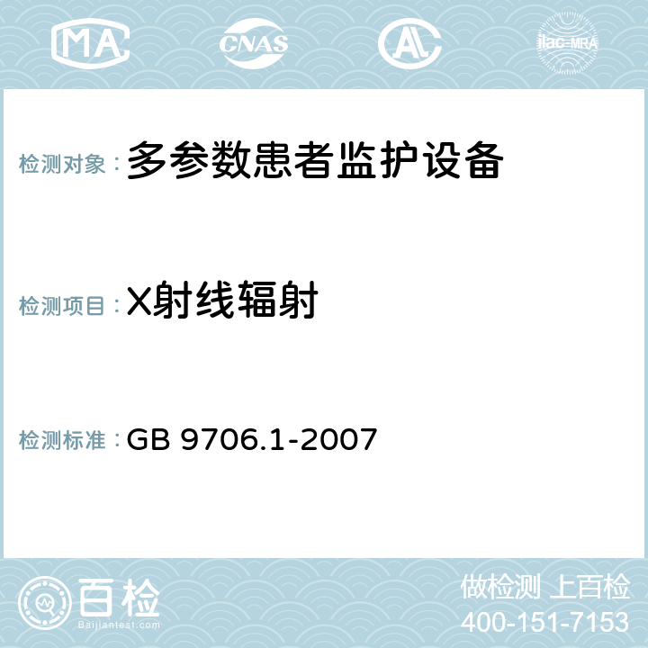 X射线辐射 《医用电气设备 第1部分：安全通用要求》 GB 9706.1-2007 29