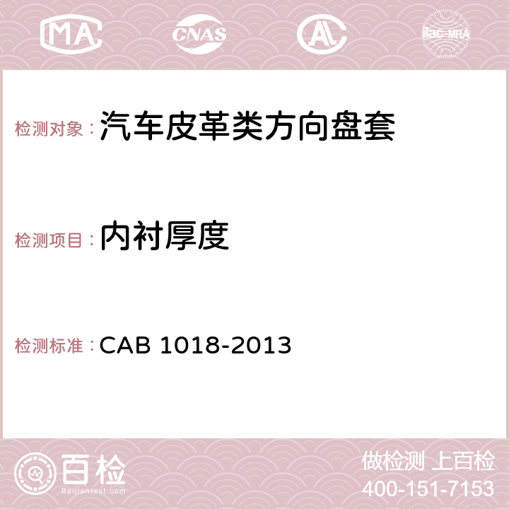 内衬厚度 汽车皮革类方向盘套 CAB 1018-2013