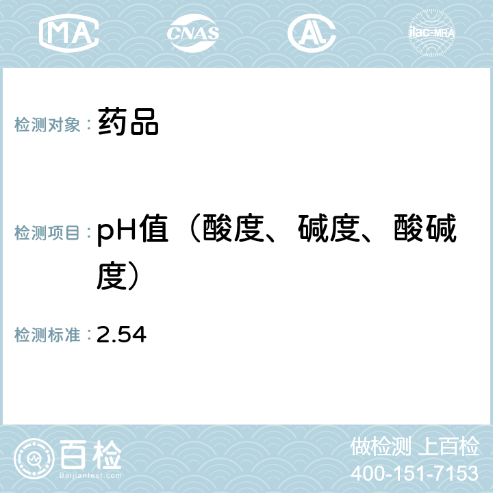 pH值（酸度、碱度、酸碱度） 日本药典 第17版 2.54