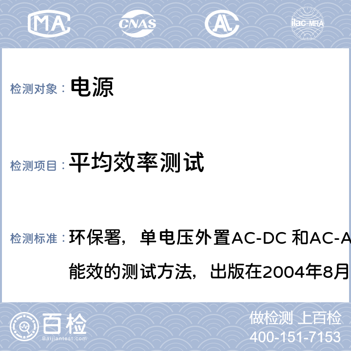 平均效率测试 环保署，单电压外置AC-DC 和AC-AC 适配器计算能效的测试方法，出版在2004年8月11日 计算单电压外置AC-DC和AC-AC电源的测试方法  5