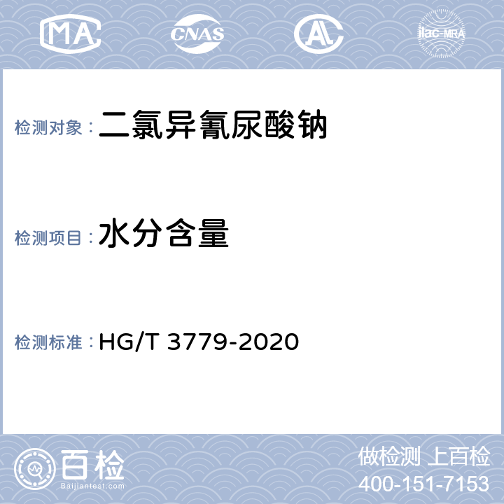 水分含量 二氯异氰尿酸钠 HG/T 3779-2020 6.3