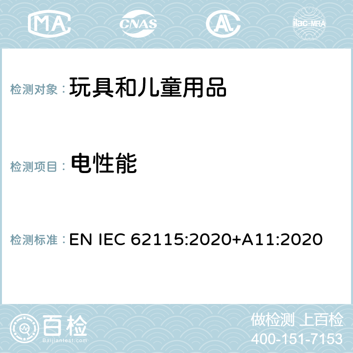 电性能 电玩具的安全 EN IEC 62115:2020+A11:2020 15 元件