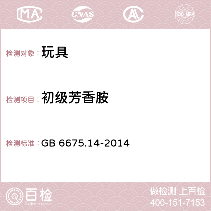 初级芳香胺 玩具安全 第14部分：指画颜料技术要求及测试方法 GB 6675.14-2014 4.7游离初级芳香胺的限量,5.5游离初级芳香胺,附录D 特定偶氮染料的测定和初级芳香胺的确认方法