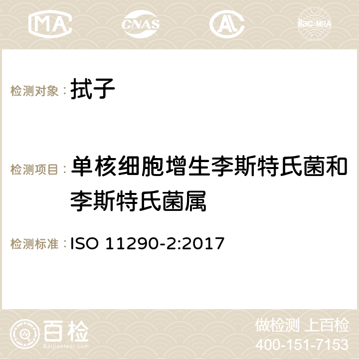 单核细胞增生李斯特氏菌和李斯特氏菌属 微生物学食品链-单核细胞增生李斯特氏菌和李斯特氏菌属检出和计数方法- 第2部分：计数方法 ISO 11290-2:2017