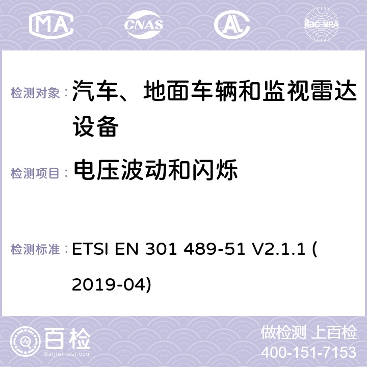 电压波动和闪烁 无线电设备和服务的电磁兼容性（EMC）标准； 第51部分：使用24,05 GHz至24,25 GHz，24,05 GHz至24.5 GHz，76 GHz至77 GHz和77 GHz至81 GHz的汽车，地面车辆和监视雷达设备的特定条件 ETSI EN 301 489-51 V2.1.1 (2019-04) 7.1