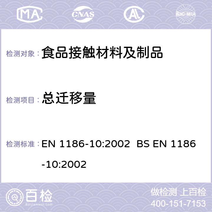 总迁移量 接触食品的材料和制品-塑料-总迁移量的试验方法 EN 1186-10:2002 BS EN 1186-10:2002