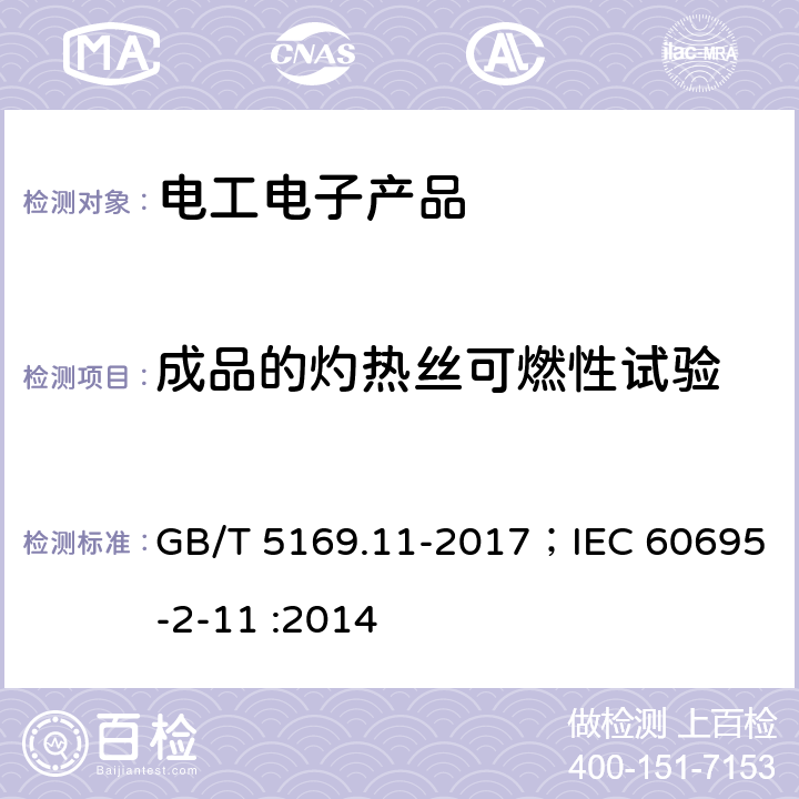 成品的灼热丝可燃性试验 电工电子产品着火危险试验 第11部分：灼热丝/热丝基本试验方法 成品的灼热丝可燃性试验方法(GWEPT) GB/T 5169.11-2017；IEC 60695-2-11 :2014 8