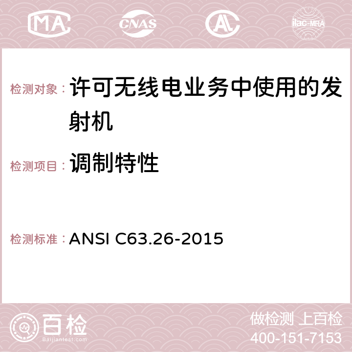 调制特性 许可无线电业务中使用的发射机的符合性测试的美国国家标准 ANSI C63.26-2015 5.3