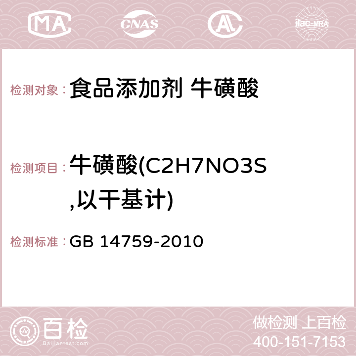 牛磺酸(C2H7NO3S,以干基计) 食品安全国家标准 食品添加剂 牛磺酸 GB 14759-2010 附录 A.4