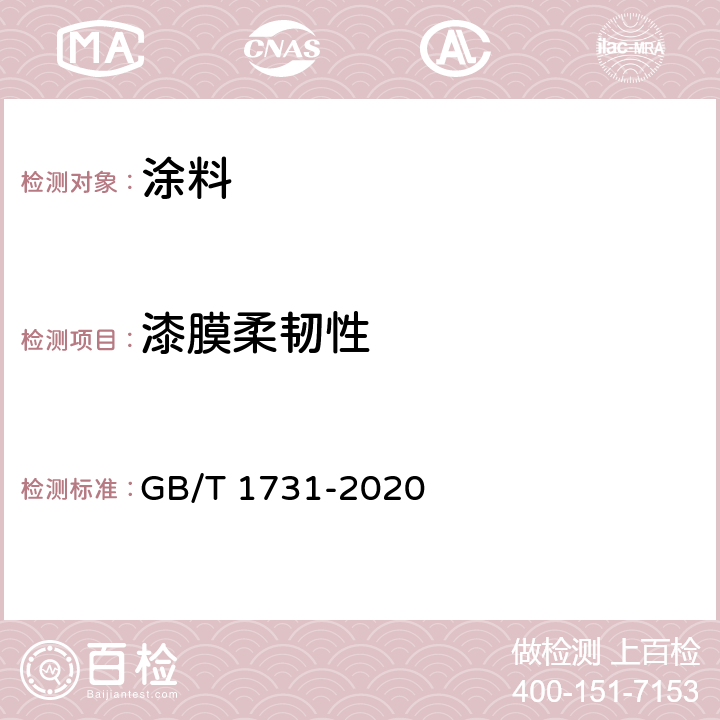 漆膜柔韧性 漆膜、腻子膜柔韧性 GB/T 1731-2020