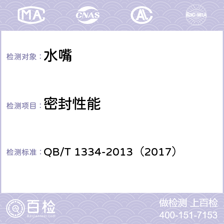 密封性能 《水嘴通用技术条件》 QB/T 1334-2013（2017） （8.7.2）