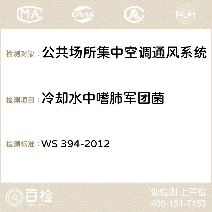 冷却水中嗜肺军团菌 公共场所集中空调通风系统卫生规范 WS 394-2012 附录B