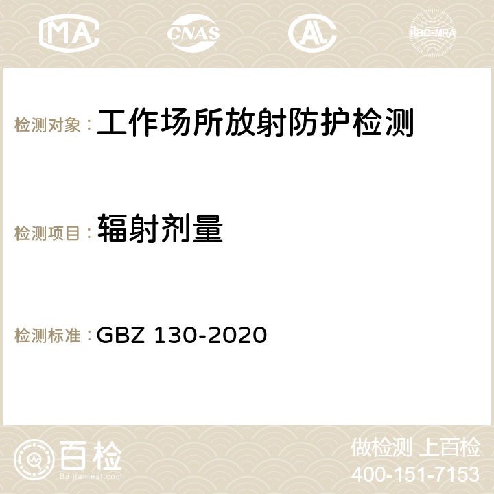 辐射剂量 放射诊断放射防护要求 GBZ 130-2020 /