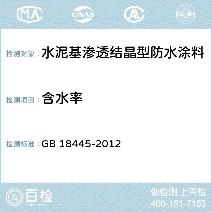 含水率 《水泥基渗透结晶型防水材料》 GB 18445-2012 （7.2.2）