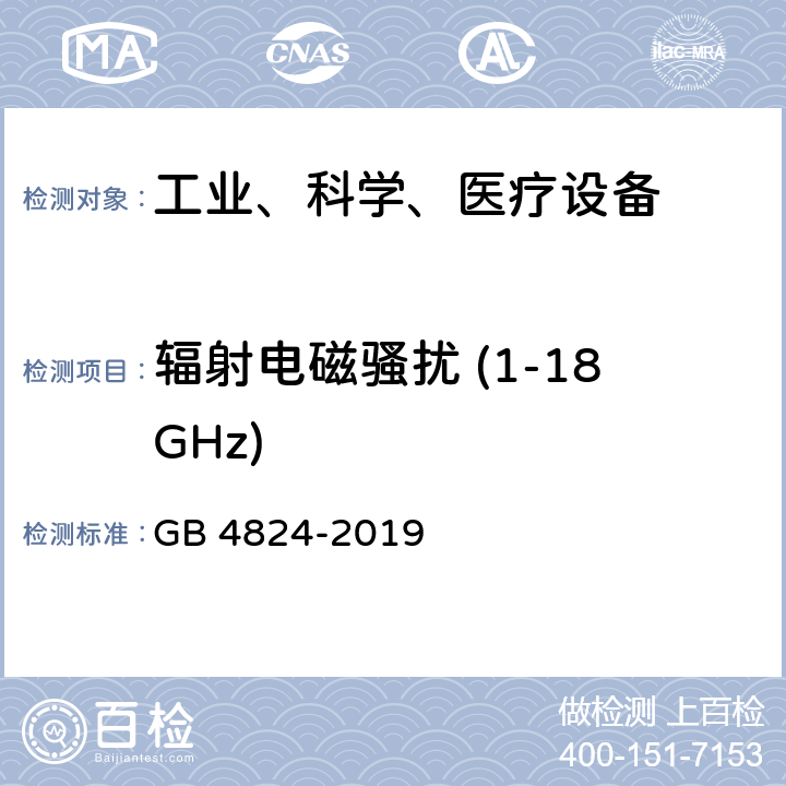 辐射电磁骚扰 (1-18GHz) GB 4824-2019 工业、科学和医疗设备 射频骚扰特性 限值和测量方法