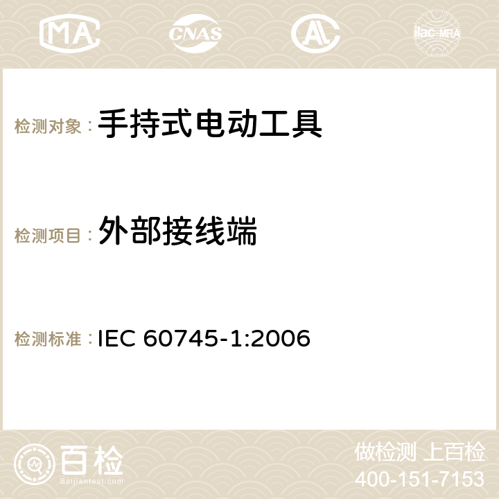 外部接线端 手持式电动工具安全第一部分：通用要求 IEC 60745-1:2006 25