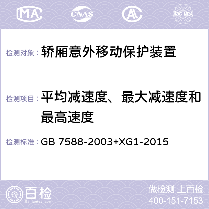 平均减速度、最大减速度和最高速度 电梯制造与安装安全规范 GB 7588-2003+XG1-2015 F8