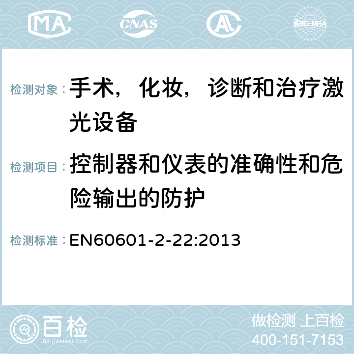 控制器和仪表的准确性和危险输出的防护 医用电气设备 第2-22部分:手术,美容,诊断和治疗激光设备的基本安全的特殊要求 EN60601-2-22:2013 201.12