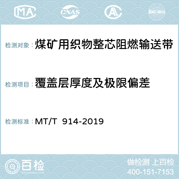 覆盖层厚度及极限偏差 煤矿用织物整芯阻燃输送带 MT/T 914-2019 5.3/6.4