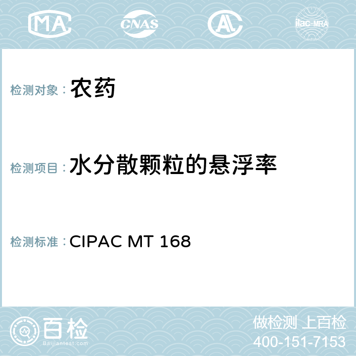 水分散颗粒的悬浮率 CIPACMT 168 测定 CIPAC MT 168
