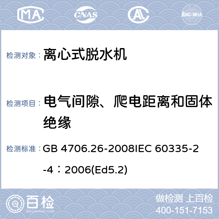 电气间隙、爬电距离和固体绝缘 家用和类似用途电器的安全 离心式脱水机的特殊要求 GB 4706.26-2008
IEC 60335-2-4：2006(Ed5.2) 29