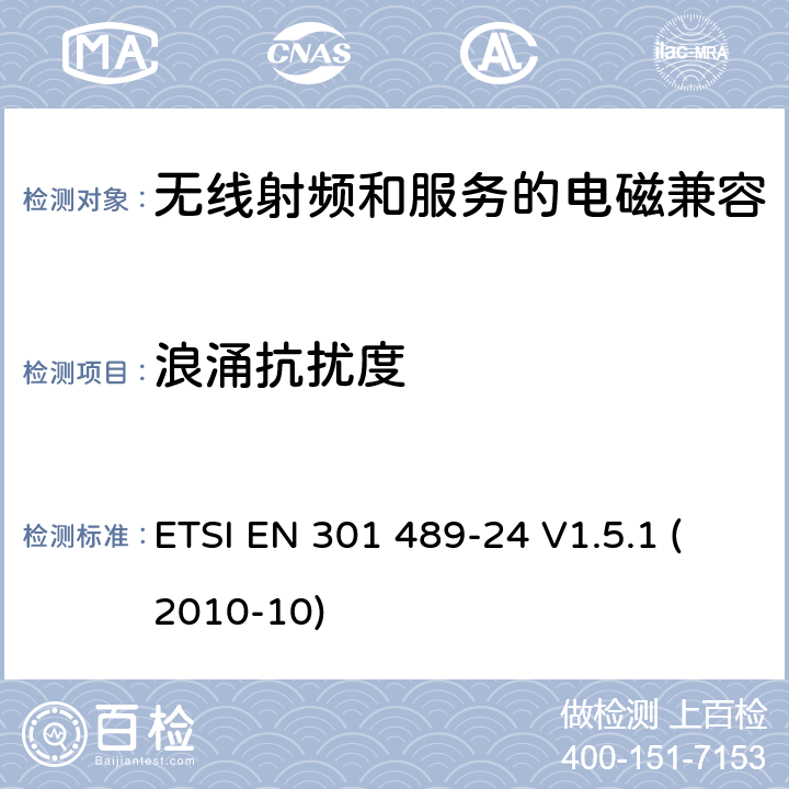 浪涌抗扰度 电磁兼容性与无线电频谱问题(ERM)无线电设备和服务的电磁兼容性(EMC)标准第24部分:移动和便携式(UE)无线电和辅助设备IMT-2000 CDMA直接扩频(UTRA和E-UTRA)的特殊条件 ETSI EN 301 489-24 V1.5.1 (2010-10) 7