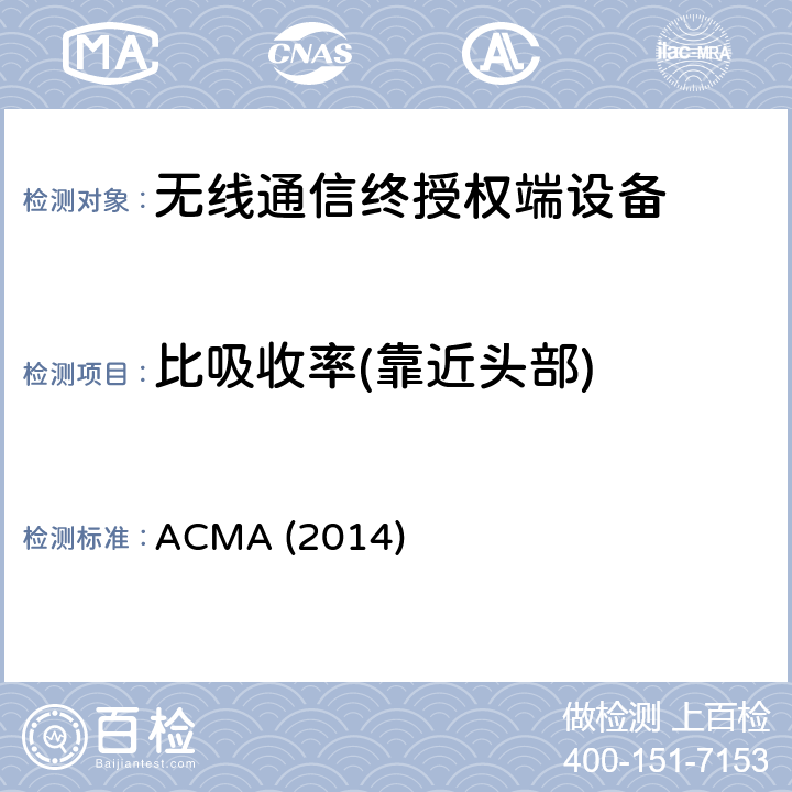 比吸收率(靠近头部) ACMA (2014) 无线电通信（电磁照射-人体曝露）标准2011修订版 ACMA (2014)