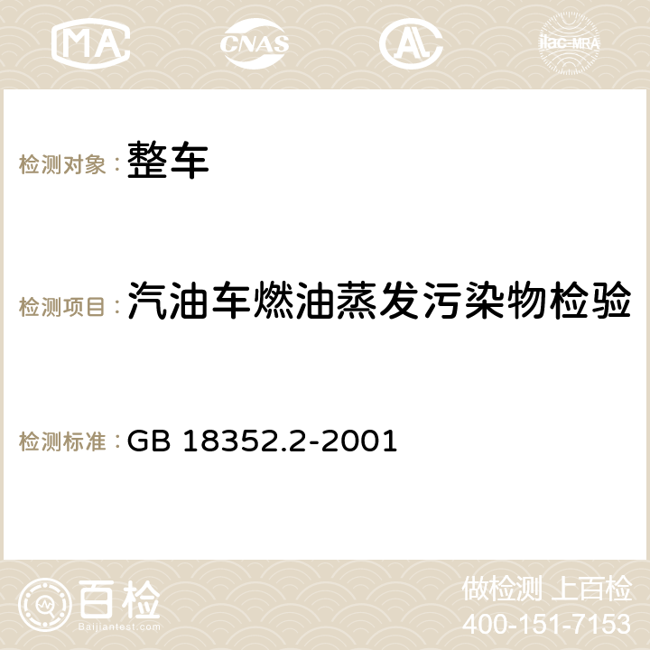 汽油车燃油蒸发污染物检验 轻型汽车污染物排放限值及测量方法(Ⅱ) GB 18352.2-2001