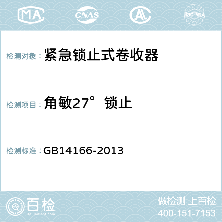角敏27°锁止 机动车乘员用安全带、约束系统、儿童约束系统和ISOFIX儿童约束系统 GB14166-2013 5.6.2