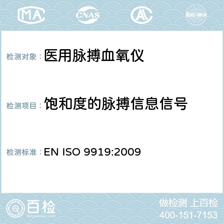 饱和度的脉搏信息信号 医用电气设备 专用要求：医用脉搏血氧仪的安全和基本性能 EN ISO 9919:2009 103