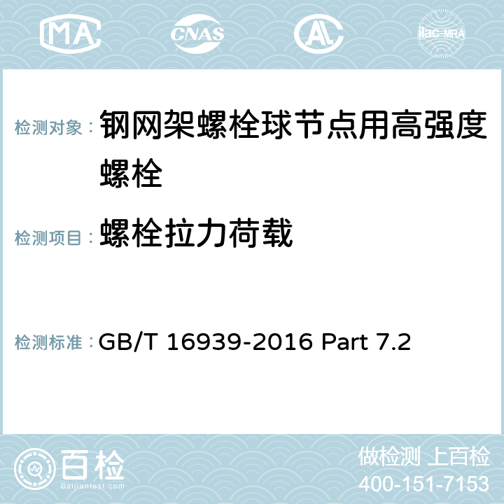 螺栓拉力荷载 钢网架螺栓球节点用高强度螺栓 GB/T 16939-2016 Part 7.2