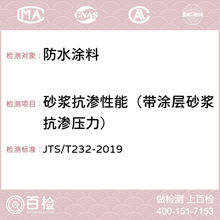 砂浆抗渗性能（带涂层砂浆抗渗压力） 《水运工程材料试验规程》 JTS/T232-2019 6.5