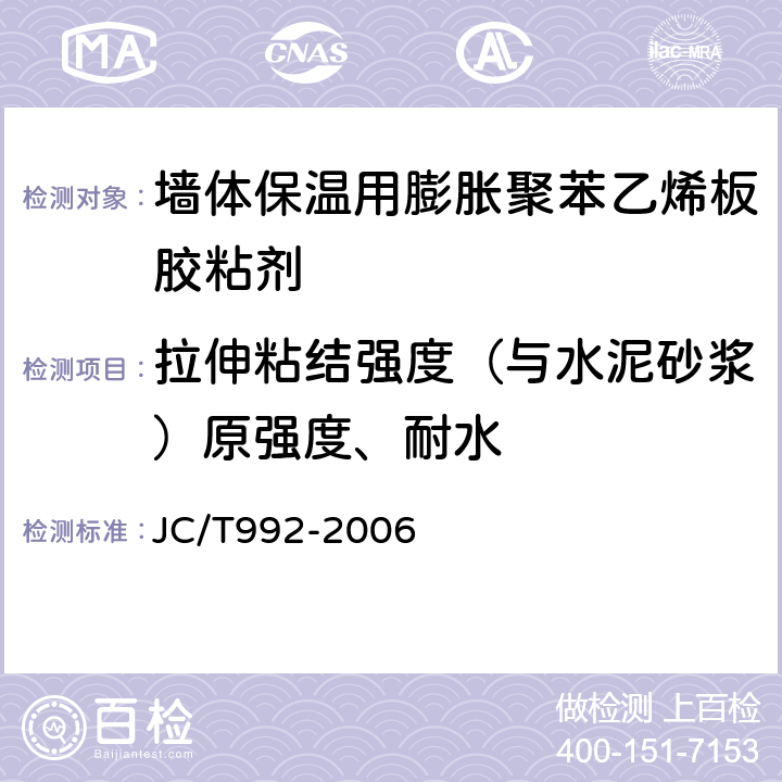 拉伸粘结强度（与水泥砂浆）原强度、耐水 墙体保温用膨胀聚苯乙烯板胶粘剂 JC/T992-2006 4.5、5.7、附录A