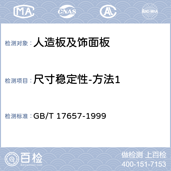 尺寸稳定性-方法1 人造板及饰面人造板理化性能试验方法 GB/T 17657-1999 4.34