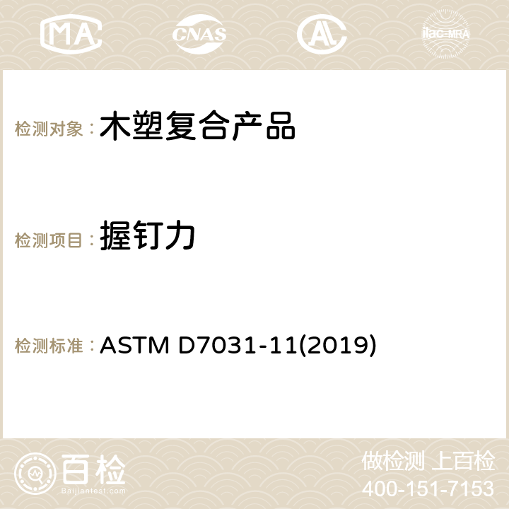握钉力 木材-塑料复合产品的机械和物理性能的评估 ASTM D7031-11(2019) 5.11