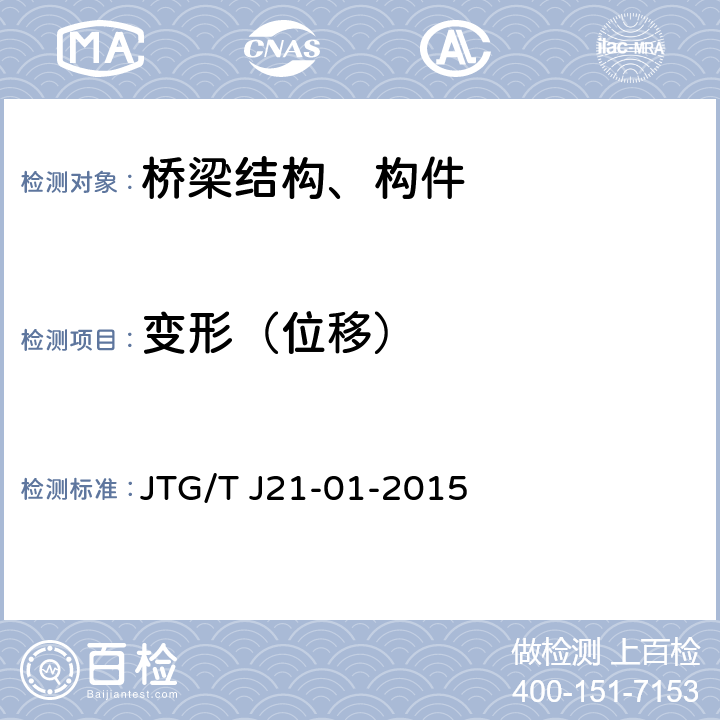 变形（位移） 公路桥梁荷载试验规程 JTG/T J21-01-2015