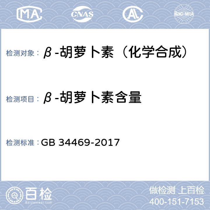 β-胡萝卜素含量 饲料添加剂 β-胡萝卜素 （化学合成） GB 34469-2017 4.3