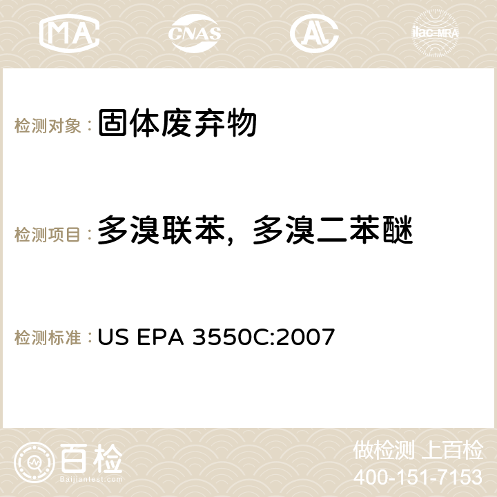多溴联苯,  多溴二苯醚 超声萃取方法 US EPA 3550C:2007