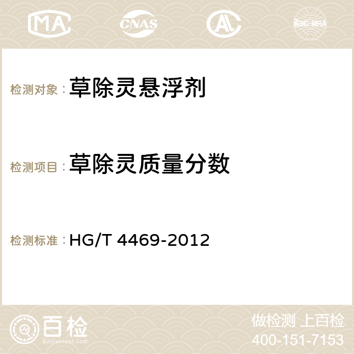 草除灵质量分数 HG/T 4469-2012 草除灵悬浮剂