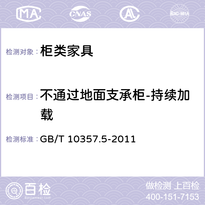 不通过地面支承柜-持续加载 GB/T 10357.5-2011 家具力学性能试验 第5部分:柜类强度和耐久性